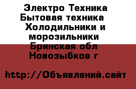 Электро-Техника Бытовая техника - Холодильники и морозильники. Брянская обл.,Новозыбков г.